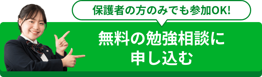 無料の勉強相談に申し込む