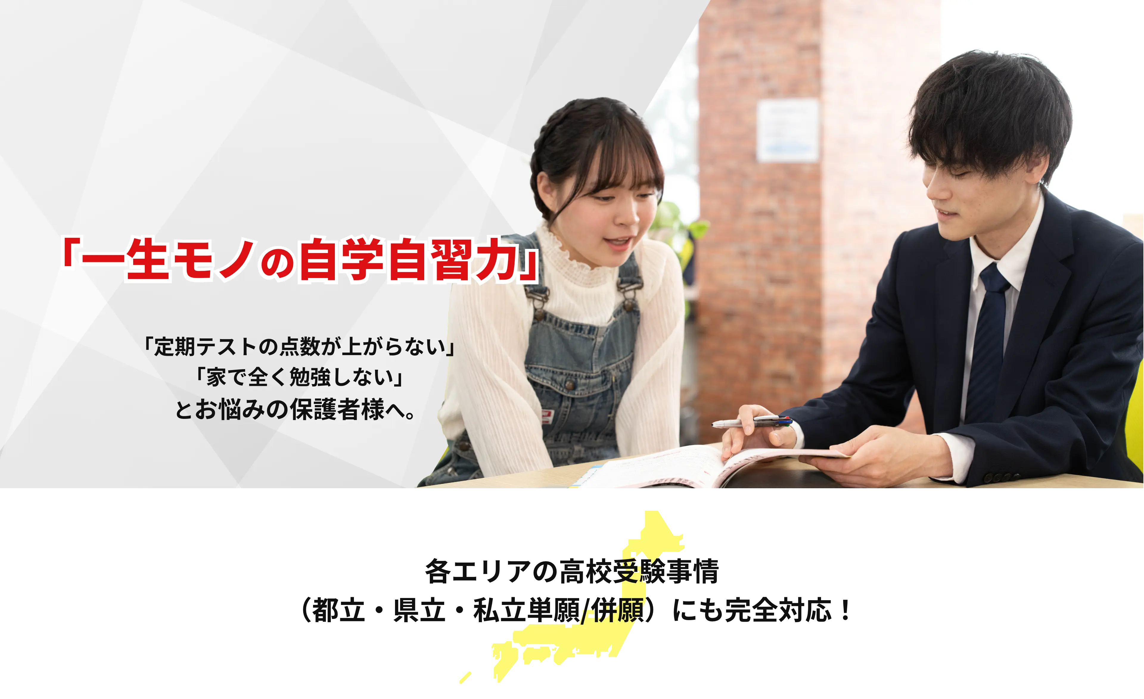 「一生モノの自学自習力」「定期テストの点数が上がらない」「家で全く勉強しない」とお悩みの保護者様へ。各エリアの高校受験事情（都立・県立・私立単願/併願）にも完全対応！