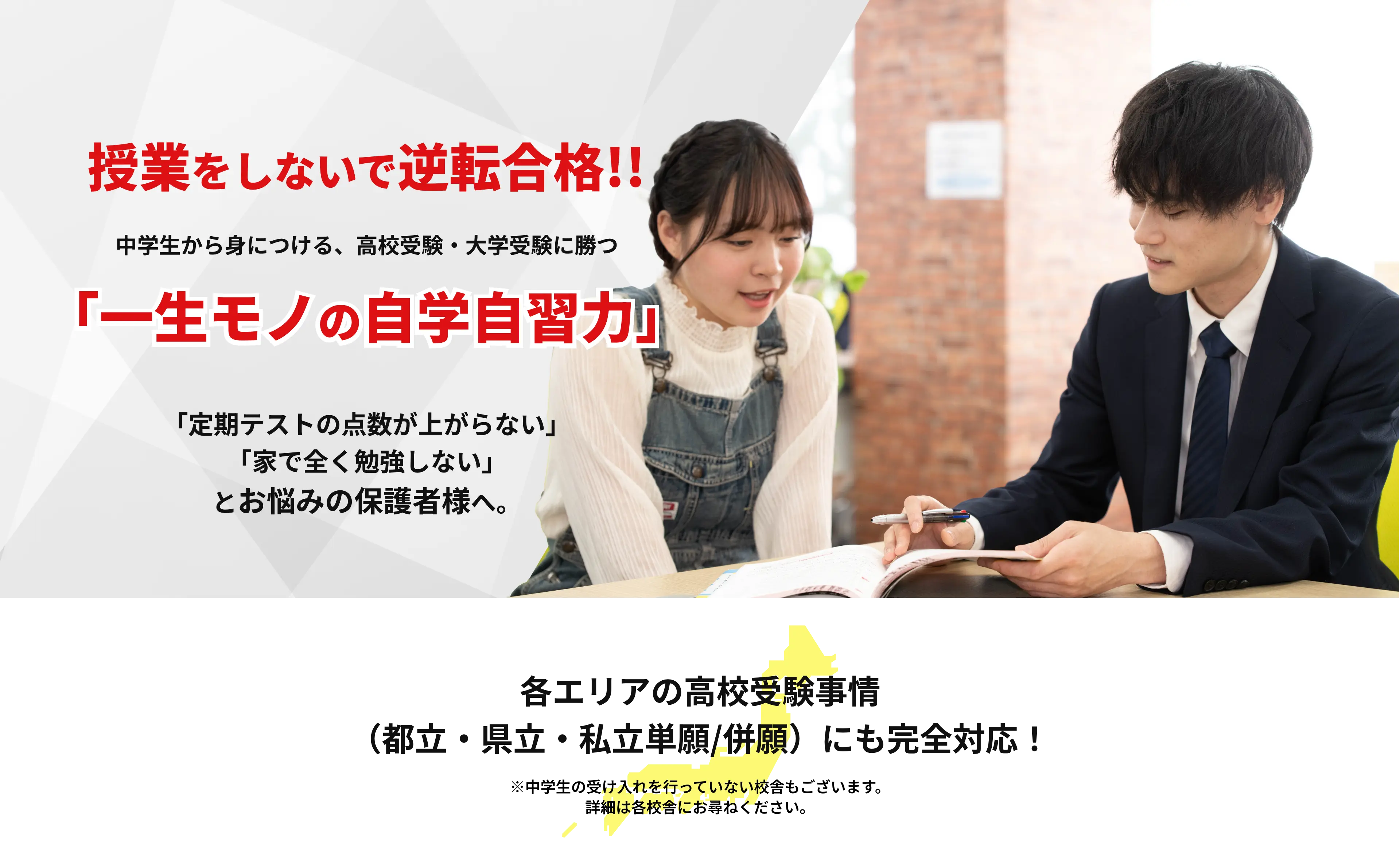 「一生モノの自学自習力」「定期テストの点数が上がらない」「家で全く勉強しない」とお悩みの保護者様へ。各エリアの高校受験事情（都立・県立・私立単願/併願）にも完全対応！