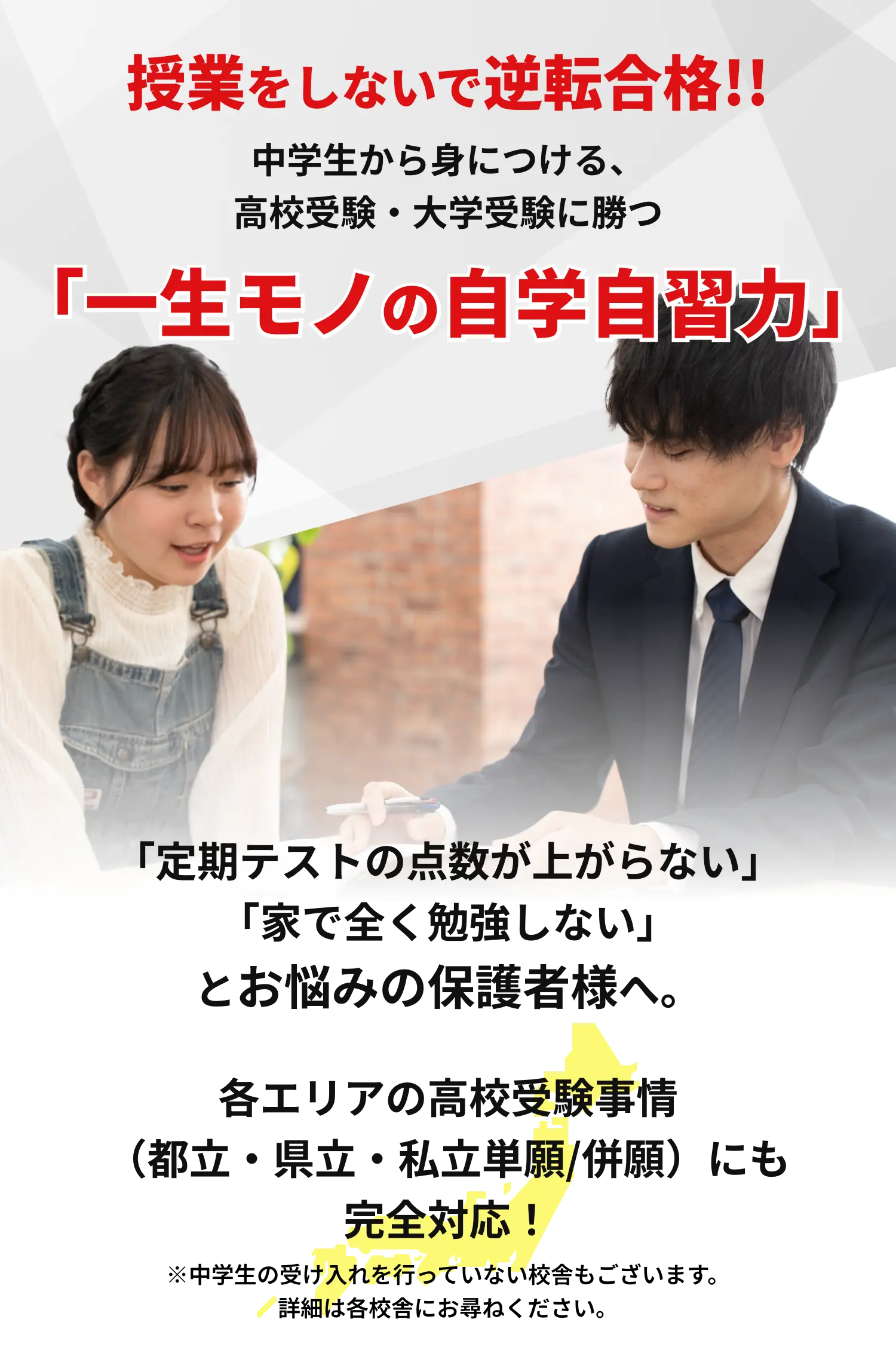 「一生モノの自学自習力」「定期テストの点数が上がらない」「家で全く勉強しない」とお悩みの保護者様へ。各エリアの高校受験事情(都立・県立・私立単願/併願)にも完全対応!