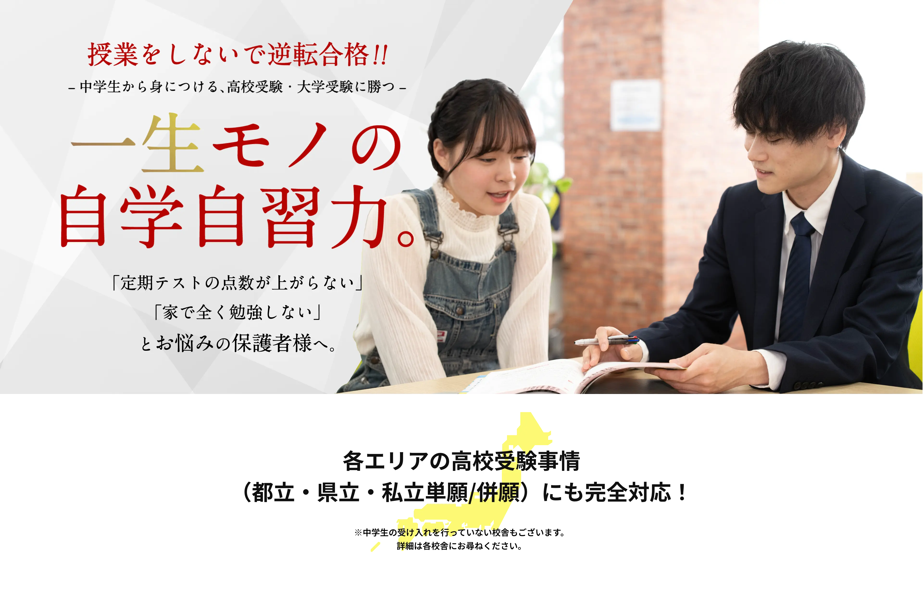 「一生モノの自学自習力」「定期テストの点数が上がらない」「家で全く勉強しない」とお悩みの保護者様へ。各エリアの高校受験事情（都立・県立・私立単願/併願）にも完全対応！
