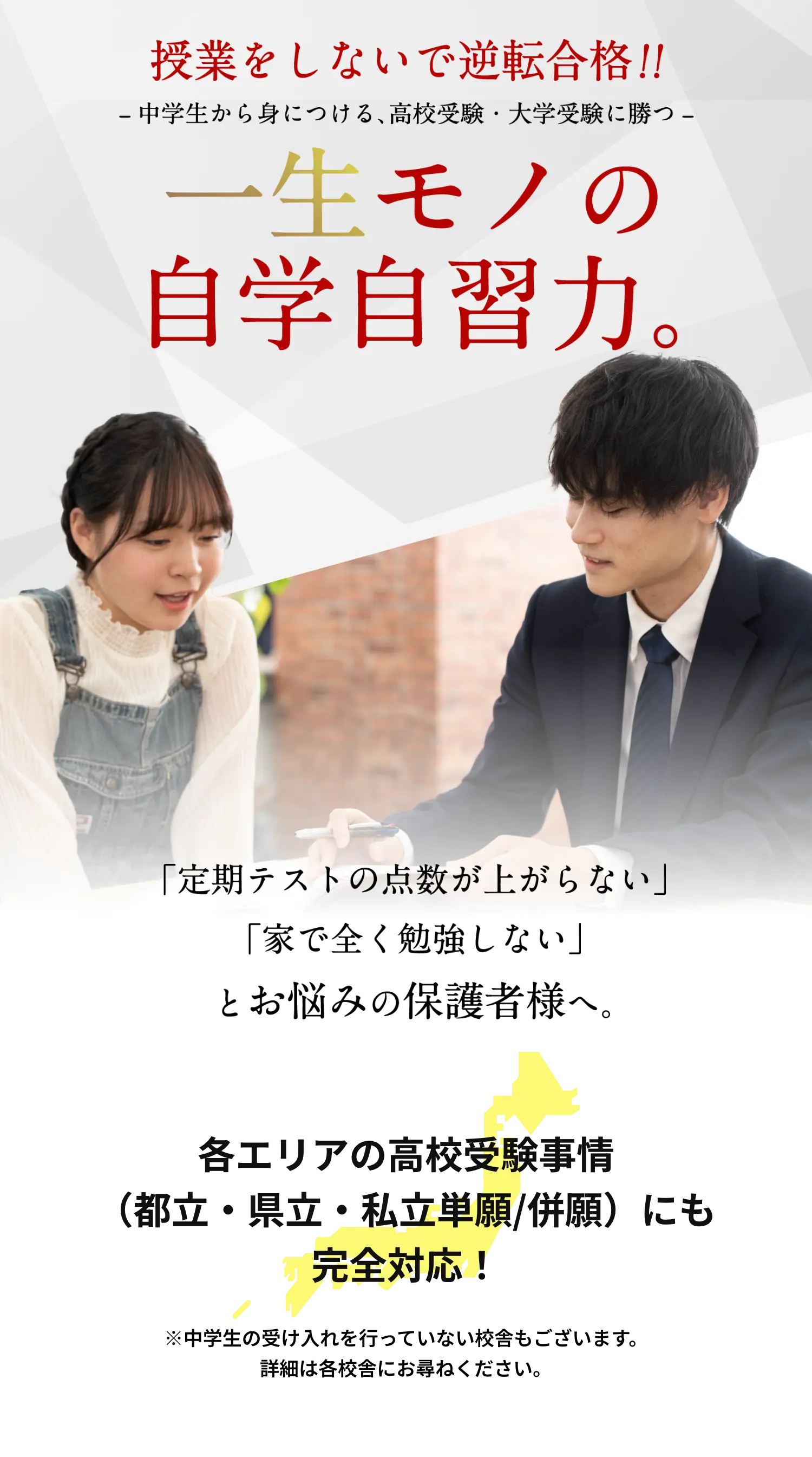 「一生モノの自学自習力」「定期テストの点数が上がらない」「家で全く勉強しない」とお悩みの保護者様へ。各エリアの高校受験事情(都立・県立・私立単願/併願)にも完全対応!