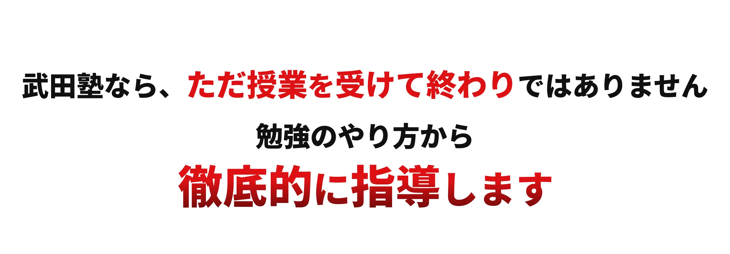 武田塾なら、ただ授業を受けて終わりではありません 勉強のやり方から徹底的に指導します