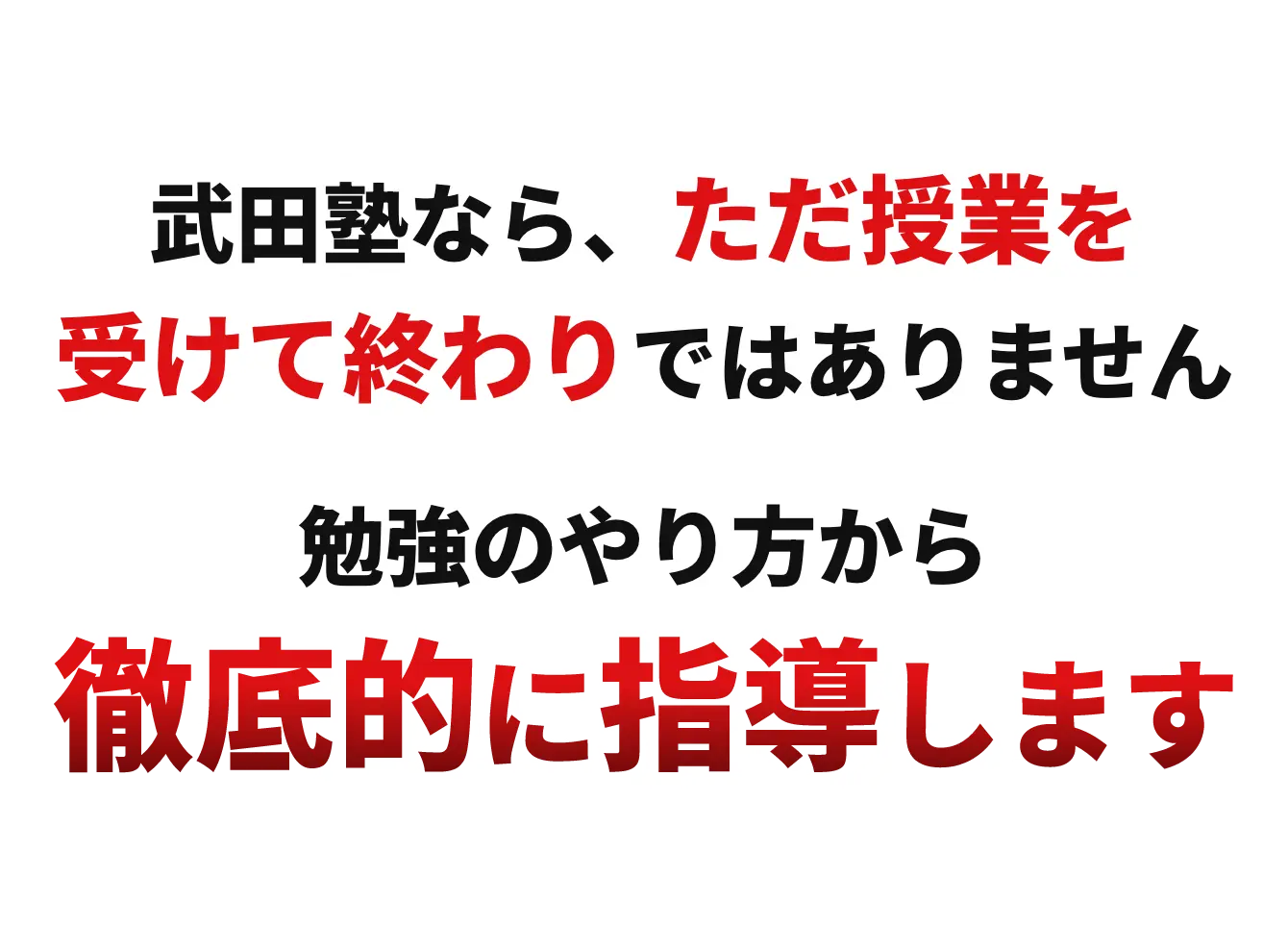 武田塾なら、ただ授業を受けて終わりではありません 勉強のやり方から徹底的に指導します