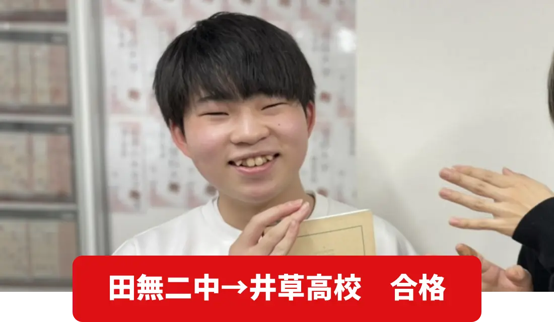 田無二中→井草高校　合格