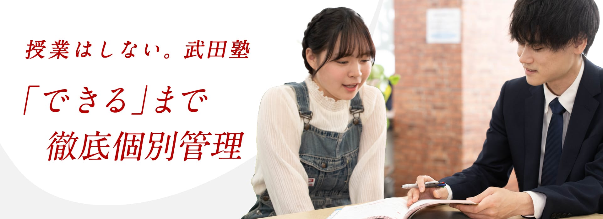 授業はしない。武田塾 「できる」まで徹底個別管理