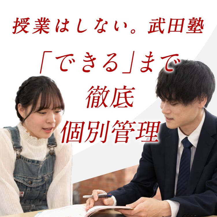 授業はしない。武田塾 「できる」まで徹底個別管理