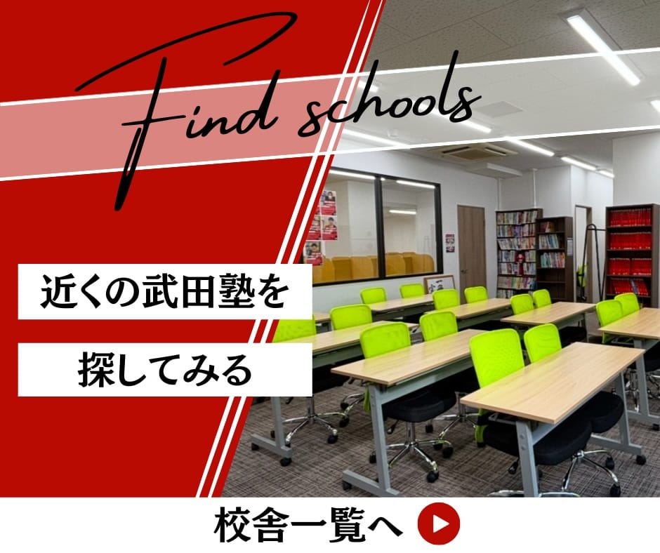 近くの武田塾を探してみる