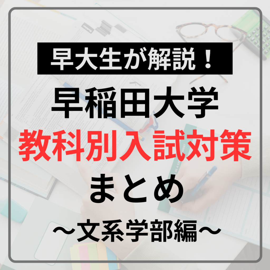 早大生が解説！】早稲田大学の教科別入試対策まとめ（文系学部編） - 【合格続出】授業はしない。武田塾「できる」まで徹底個別指導