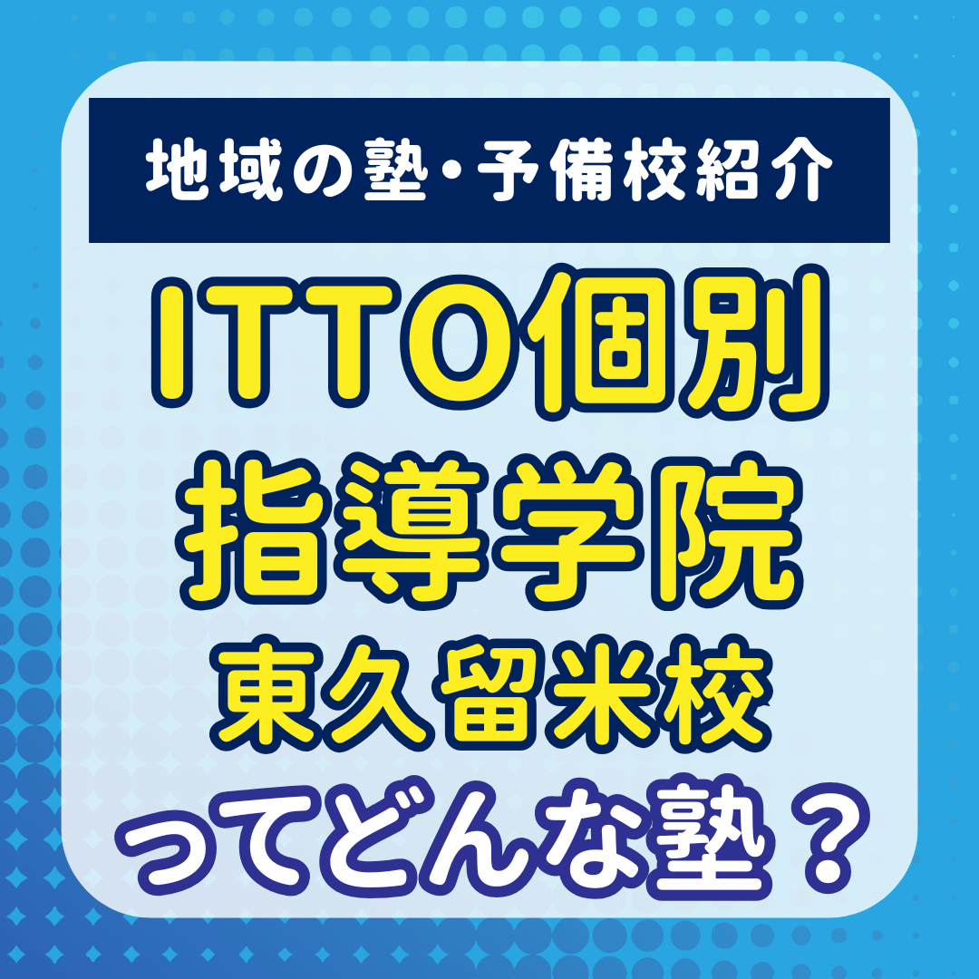 ITTO個別指導学院東久留米校