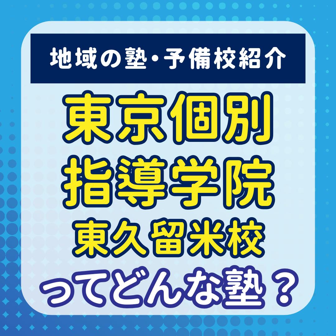 東京個別指導学院東久留米校