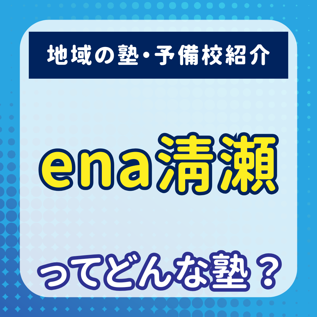 ena清瀬