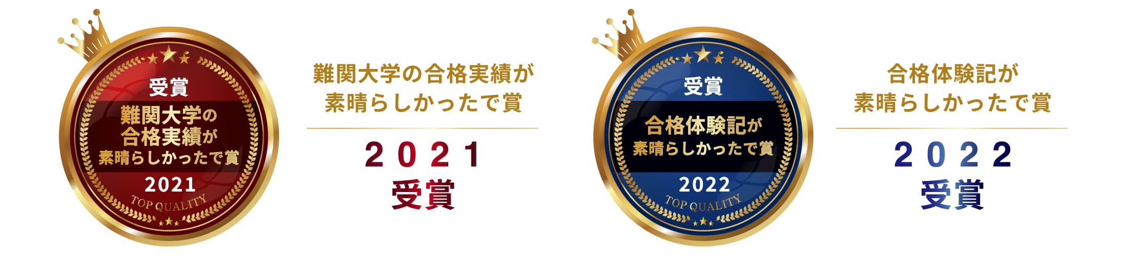 2024年難関大学の合格実績が素晴らしかったで賞、2022年合格体験記が素晴らしかったで賞
