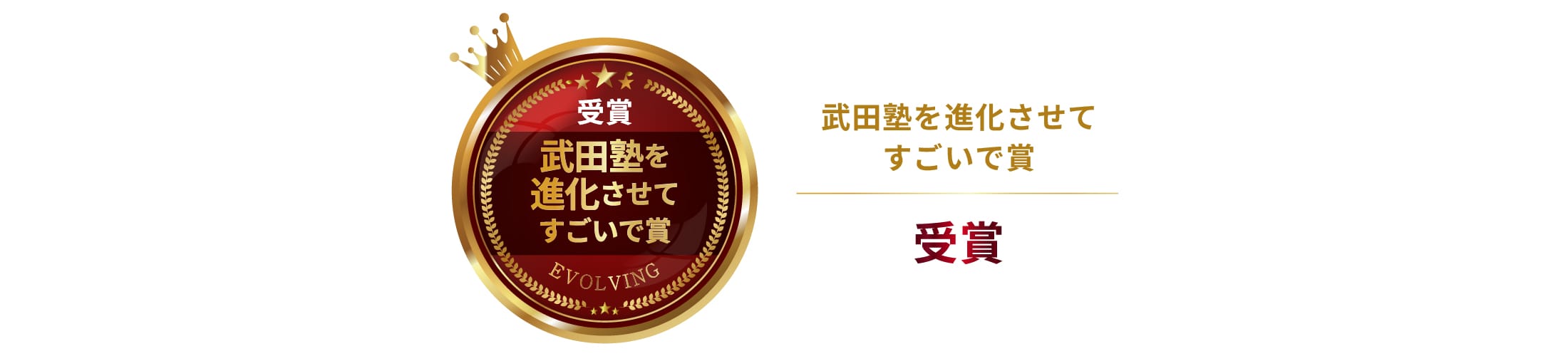 武田塾を進化させてすごいで賞