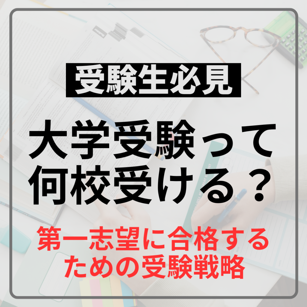 大学受験って何校受ける？】第一志望合格に必要な受験戦略とは