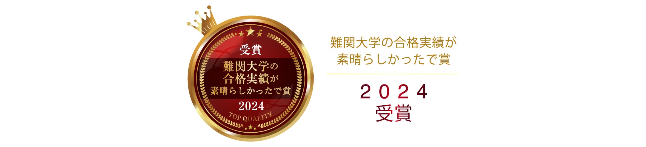 2024年難関大学の合格実績が素晴らしかったで賞