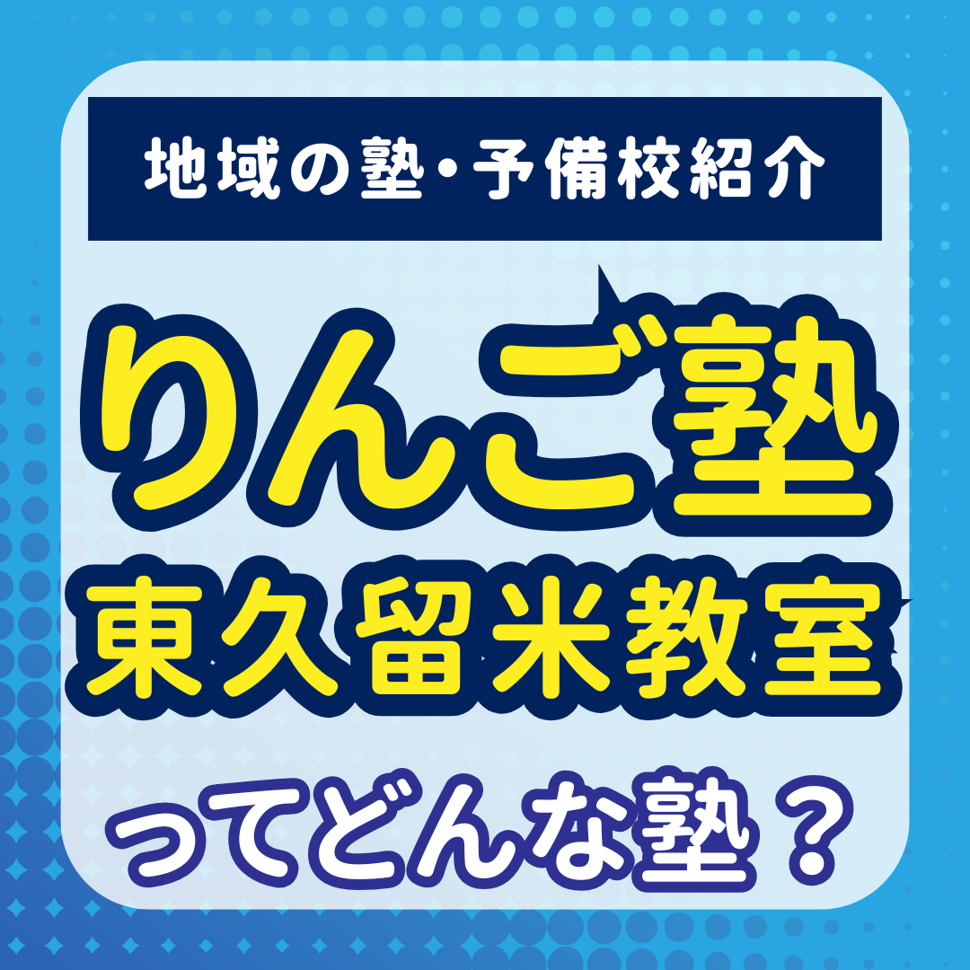 りんご塾東久留米教室の評判・口コミ・料金・特徴を紹介