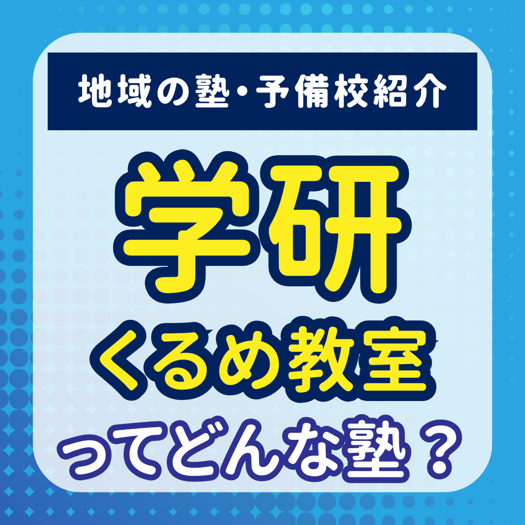 学研くるめ教室