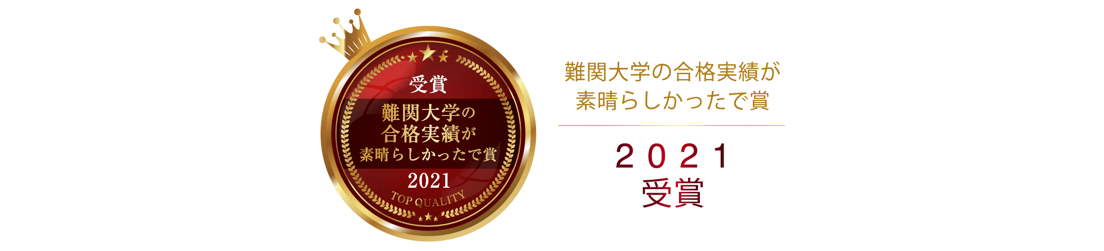 2022年・2023年難関大学の合格実績が素晴らしかったで賞