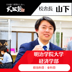 【校舎長】山下祐平先生 (明治学院大学 経済学部)先生