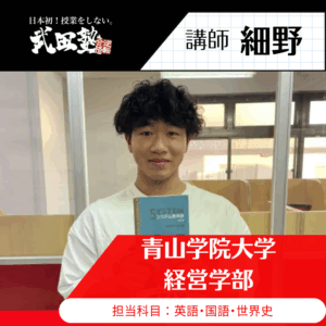 【講師】細野先生 (青山学院大学 経営学部)先生