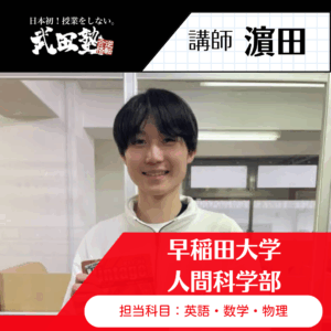 【講師】濵田先生 (早稲田大学 人間科学部)先生
