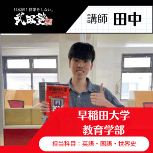 【講師】田中先生 (早稲田大 教育学部)先生