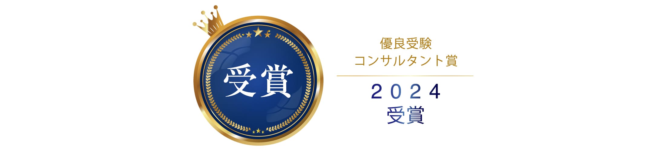 優良受験コンサルタント賞>
</div>
</div>
<div class=