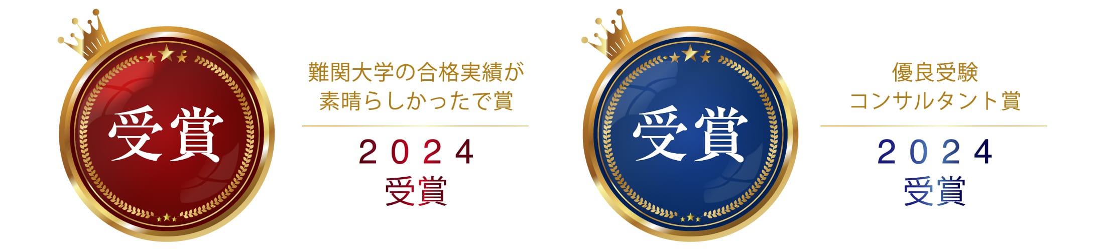 2024年難関大学の合格実績が素晴らしかったで賞