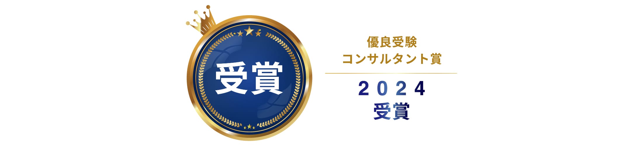 優良受験コンサルタント賞>



            </div>
                    </div>

        <div class=
