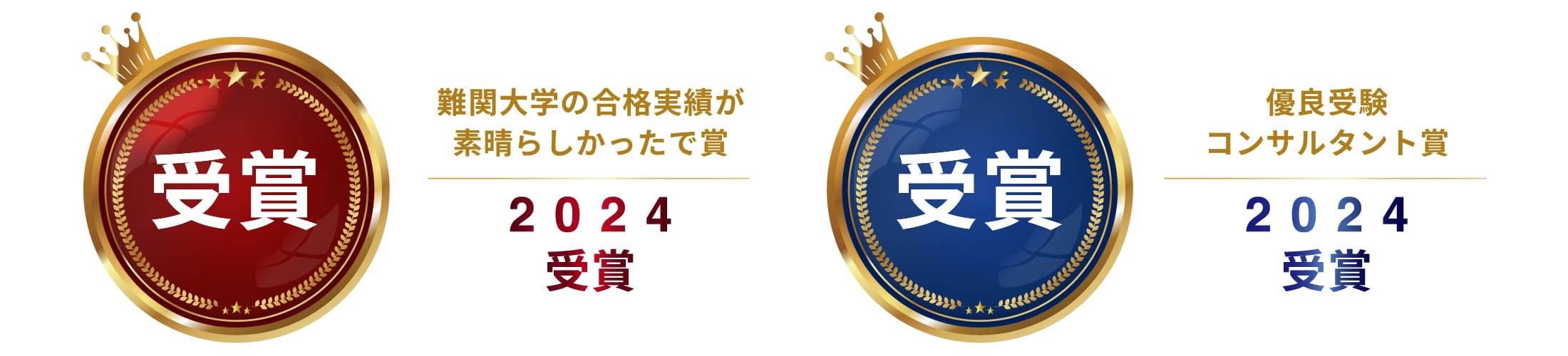 2024年難関大学の合格実績が素晴らしかったで賞