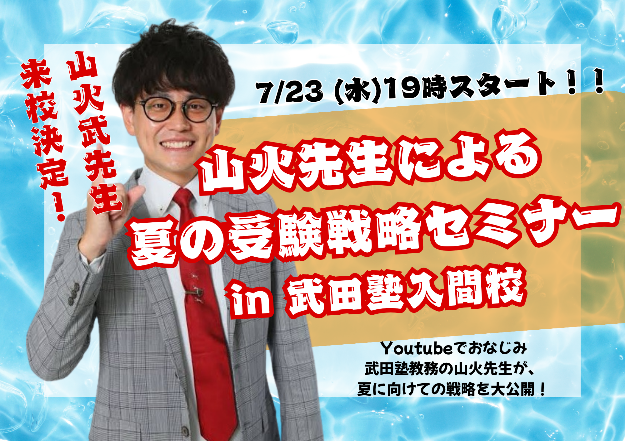 山火武先生セミナー告知