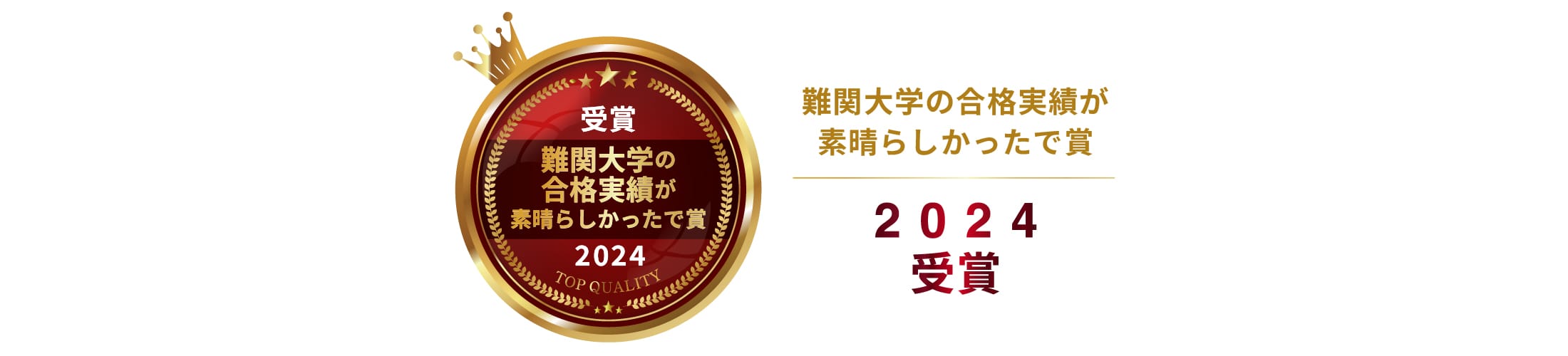 2024年難関大学の合格実績が素晴らしかったで賞