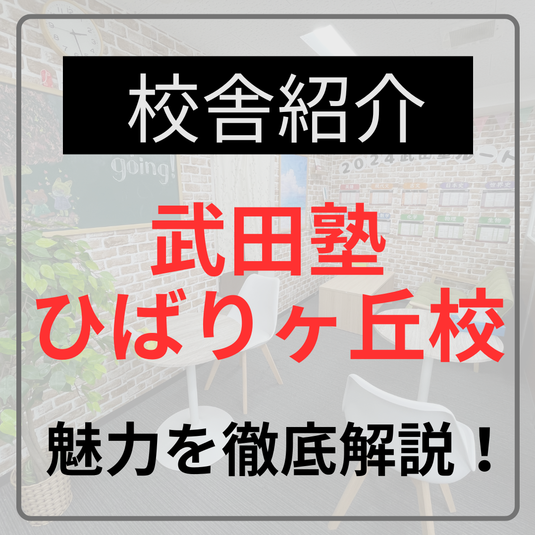 校舎紹介 武田塾ひばりヶ丘校 魅力を徹底解説