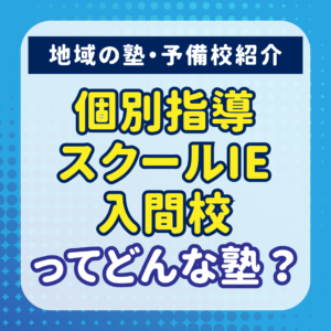 個別指導スクールIE入間校ってどんな塾？