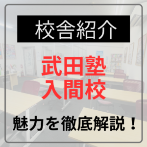 校舎紹介 武田塾入間校 魅力を徹底解説！