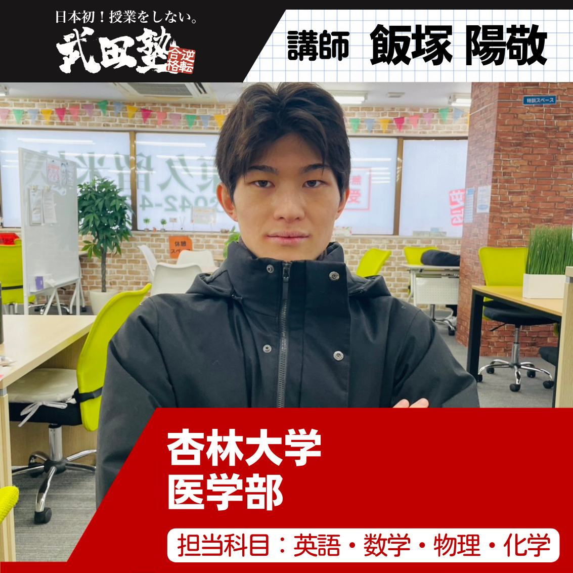 【講師】飯塚(杏林大学 医学部医学科)先生