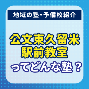 公文東久留米駅前教室ってどんな塾？