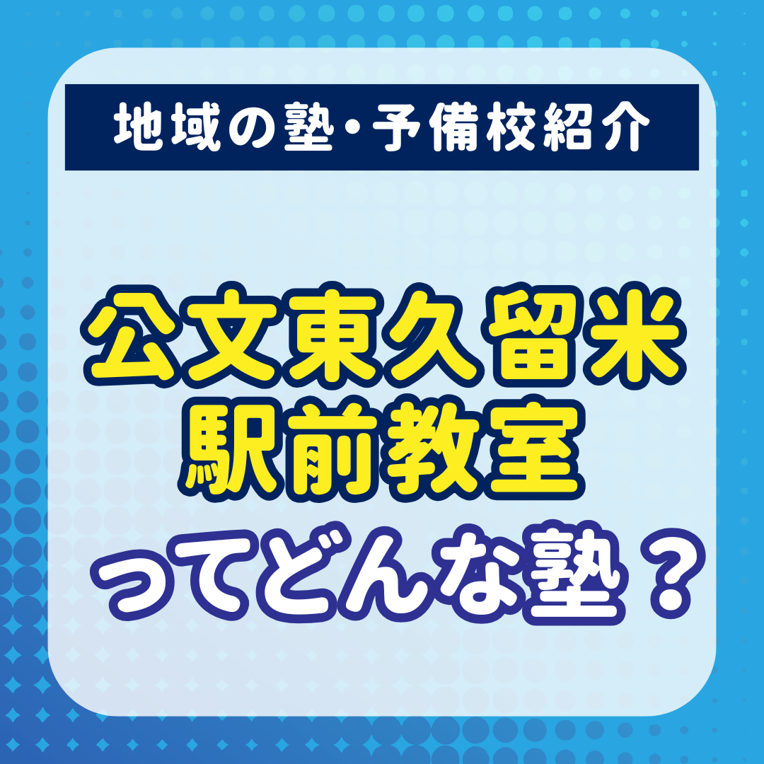 公文東久留米駅前教室ってどんな塾？