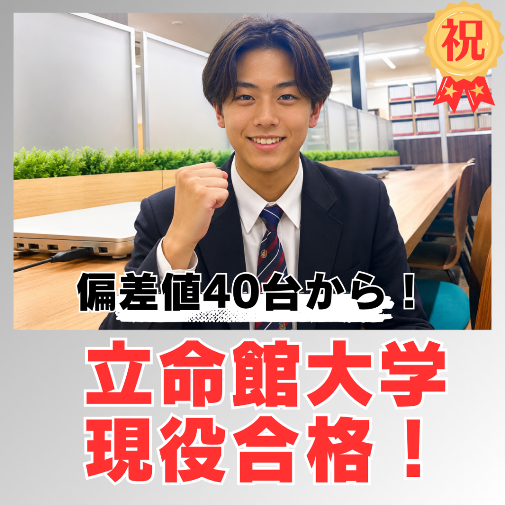 武田塾　立命館大学 合格セット 合格体験記】高校3年4月から1年で偏差値40台から立命館大学に逆転合格