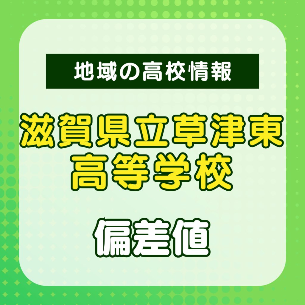 草津 東 高校 偏差 値