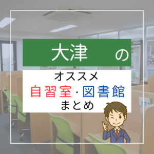 大津の自習室