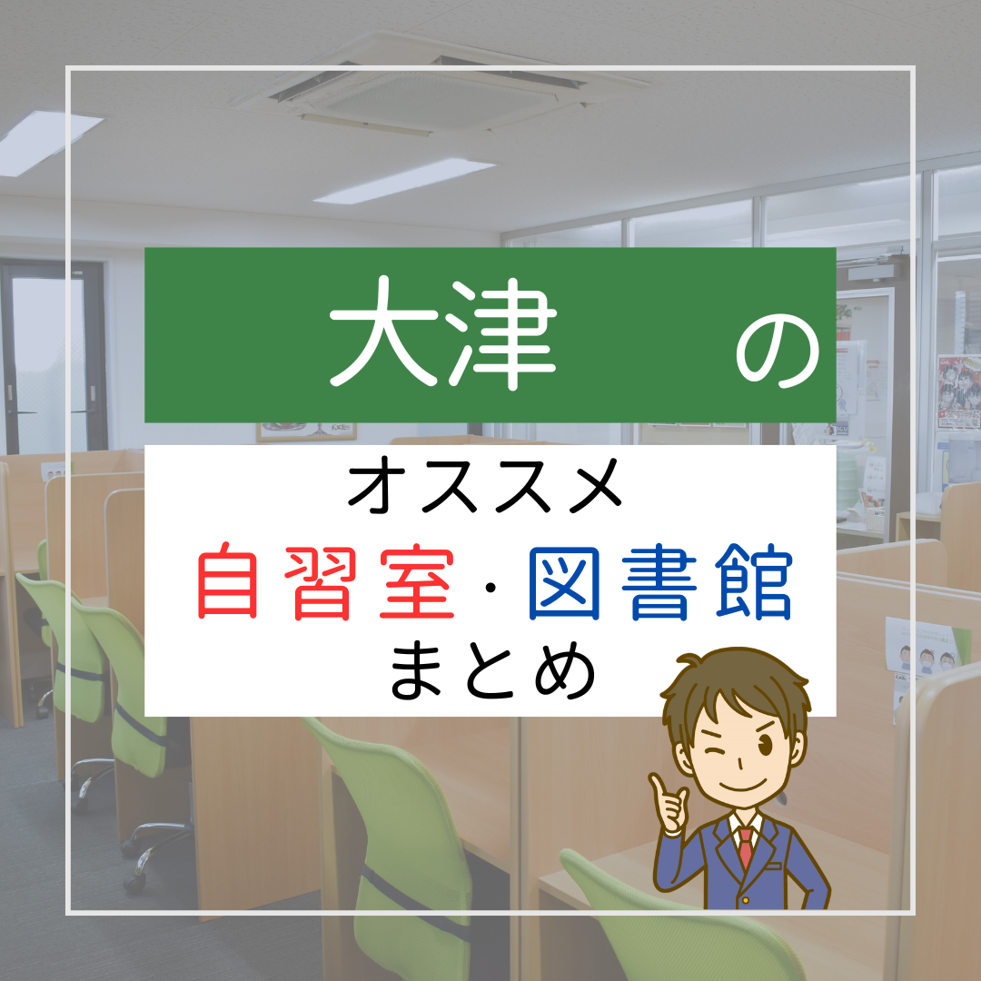 大津の自習室