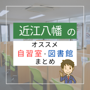 近江八幡の自習室