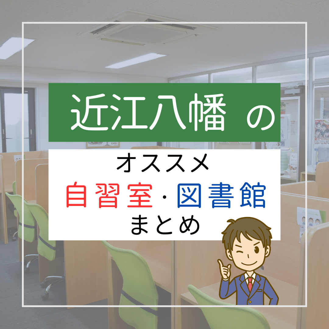 近江八幡の自習室