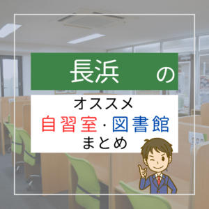 長浜のおススメ自習室・図書館まとめ