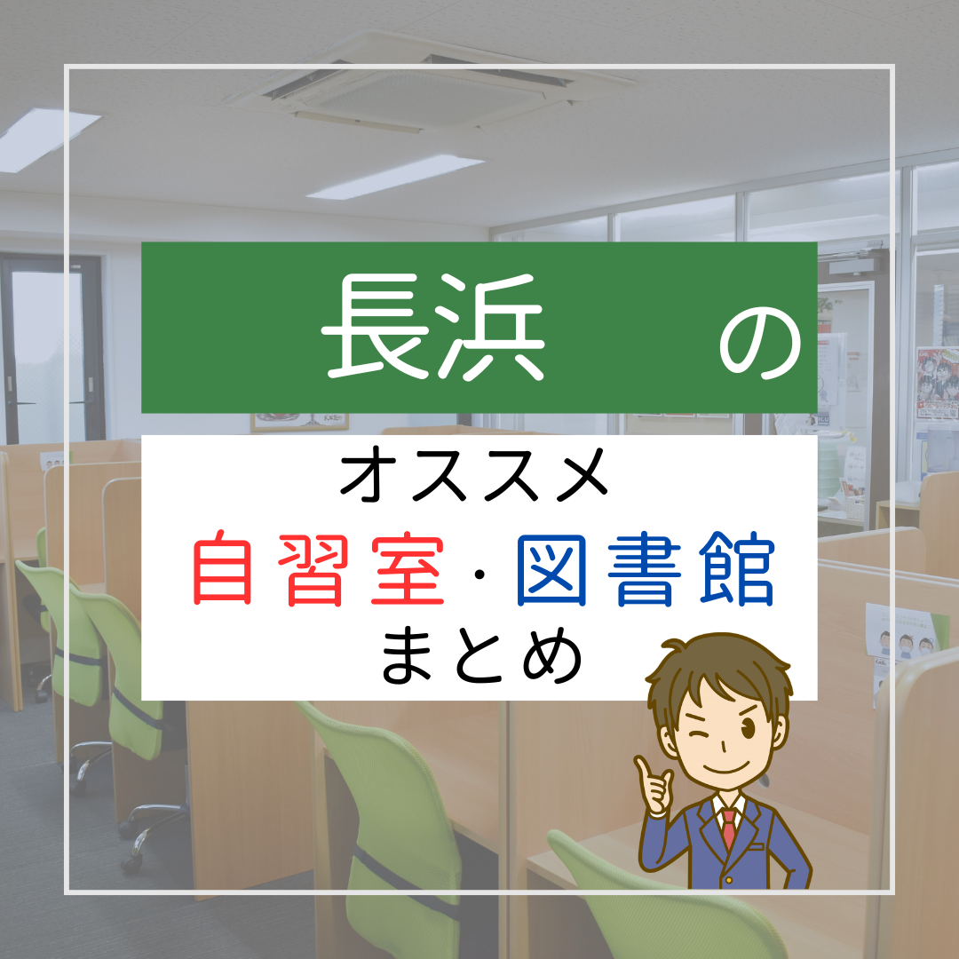 長浜のおススメ自習室・図書館まとめ