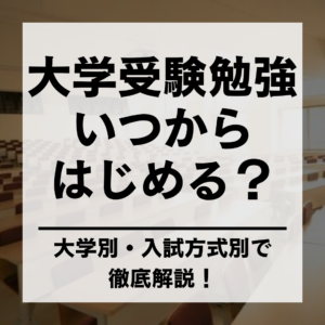 大学受験勉強 いつからはじめる？