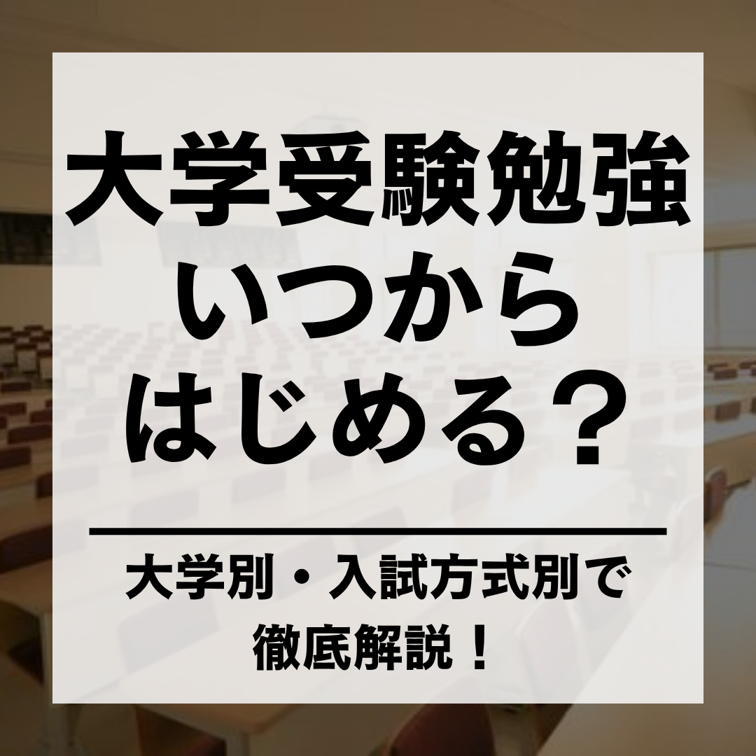 大学受験勉強 いつからはじめる？