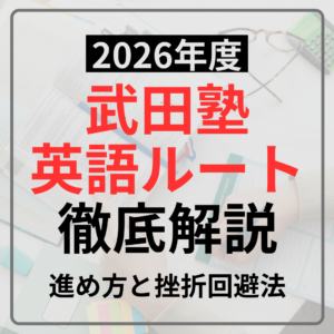 【2026年度】武田塾英語ルートを完全解説！進め方と挫折回避法